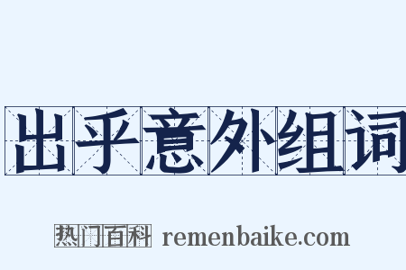 出乎意外组词是什么意思的图片